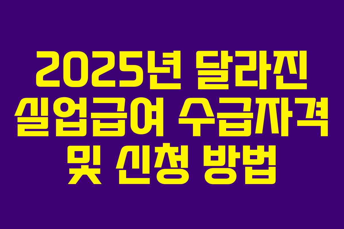 2025년 달라진 실업급여 수급자격 및 신청 방법