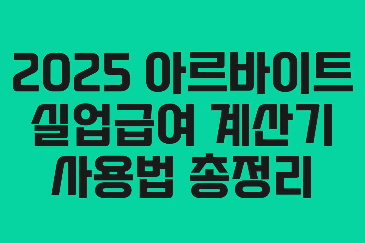 2025 아르바이트 실업급여 계산기 사용법 총정리