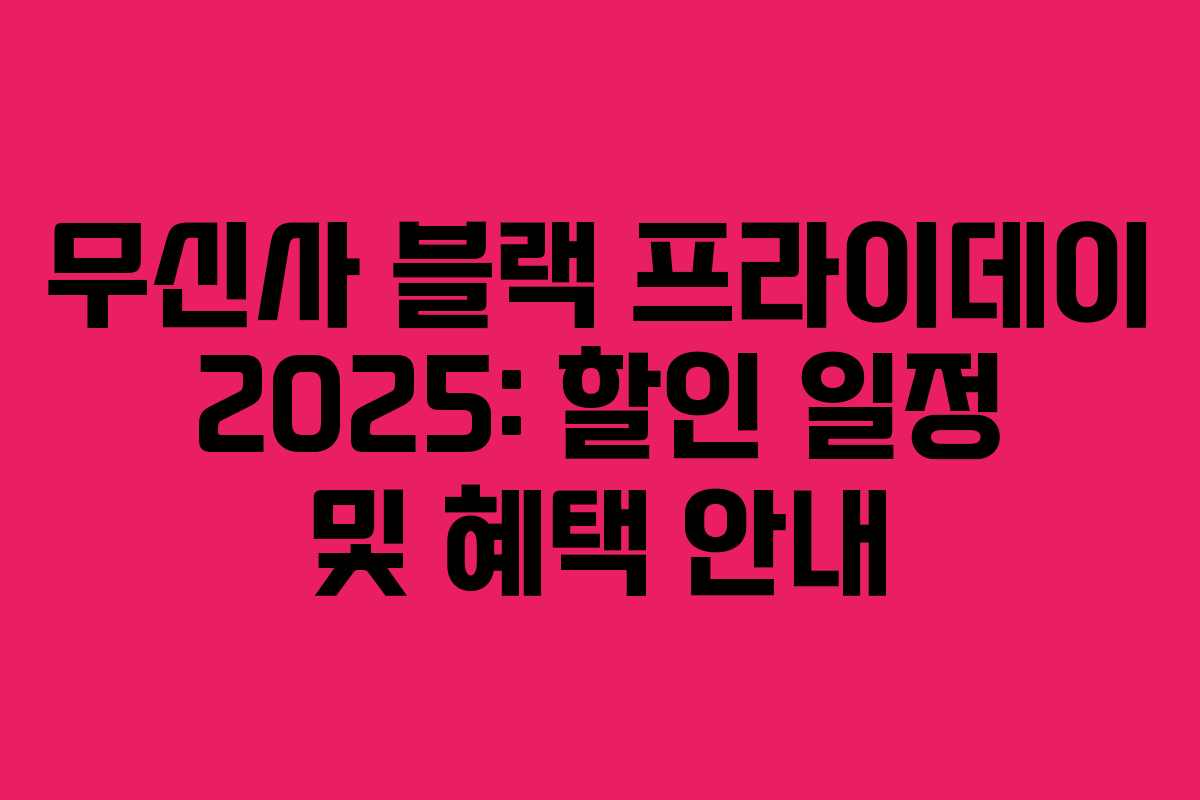 무신사 블랙 프라이데이 2025: 할인 일정 및 혜택 안내