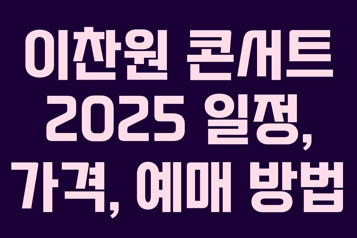 이찬원 콘서트 2025 일정, 가격, 예매 방법