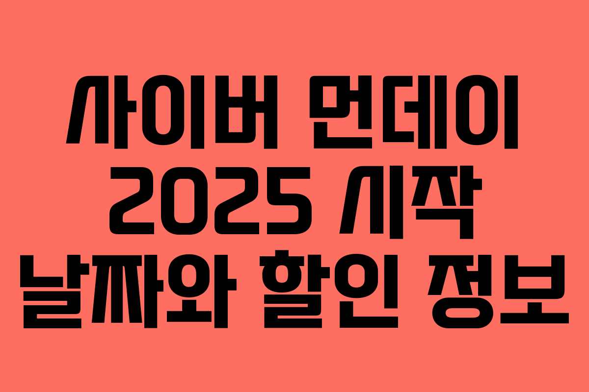 사이버 먼데이 2025 시작 날짜와 할인 정보
