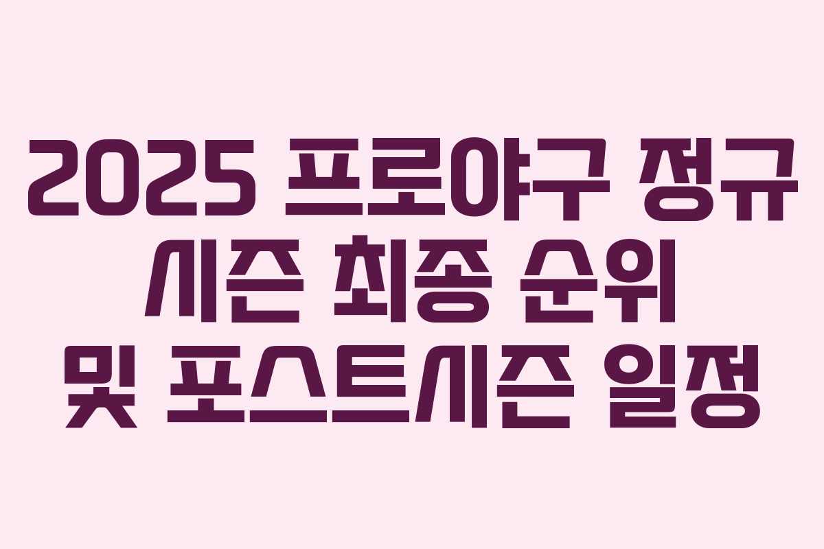 2025 프로야구 정규 시즌 최종 순위 및 포스트시즌 일정