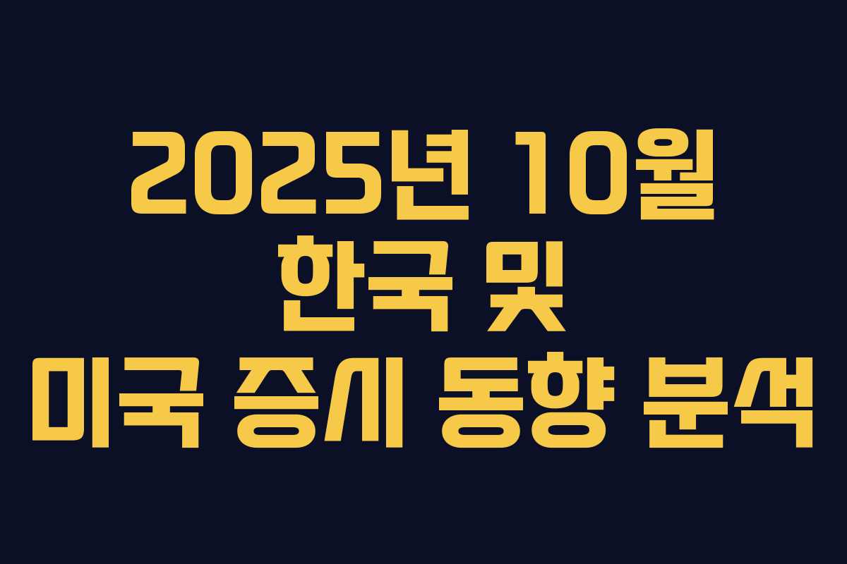 2025년 10월 한국 및 미국 증시 동향 분석