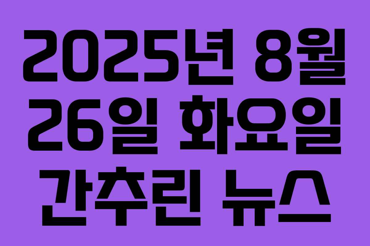 2025년 8월 26일 화요일 간추린 뉴스