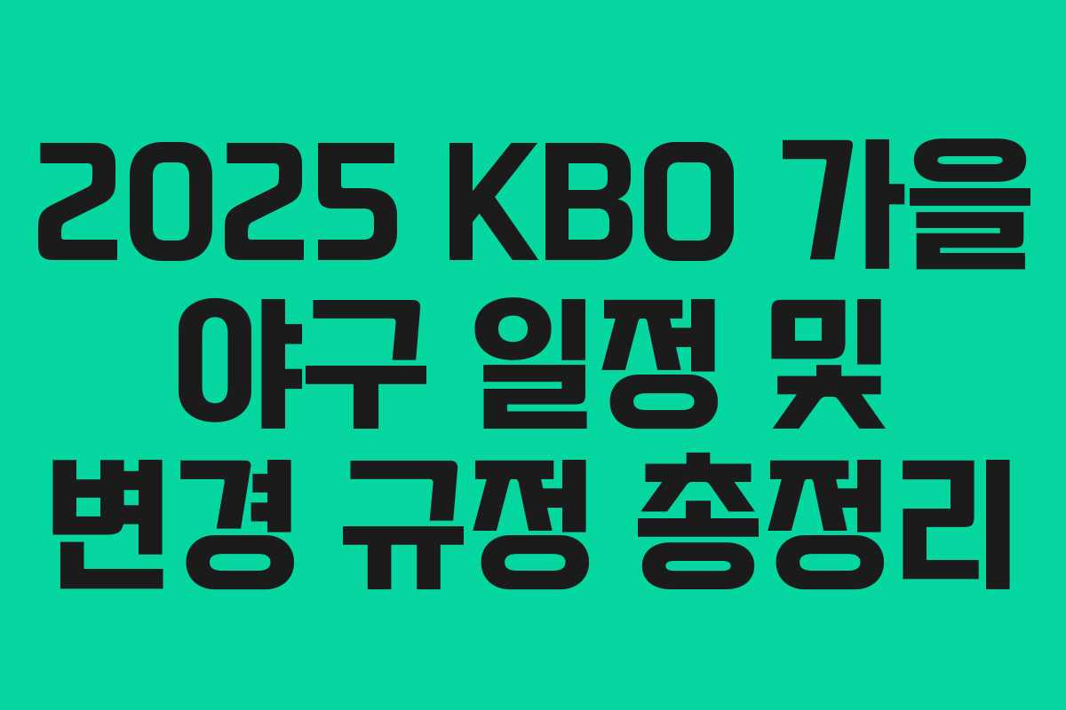 2025 KBO 가을 야구 일정 및 변경 규정 총정리
