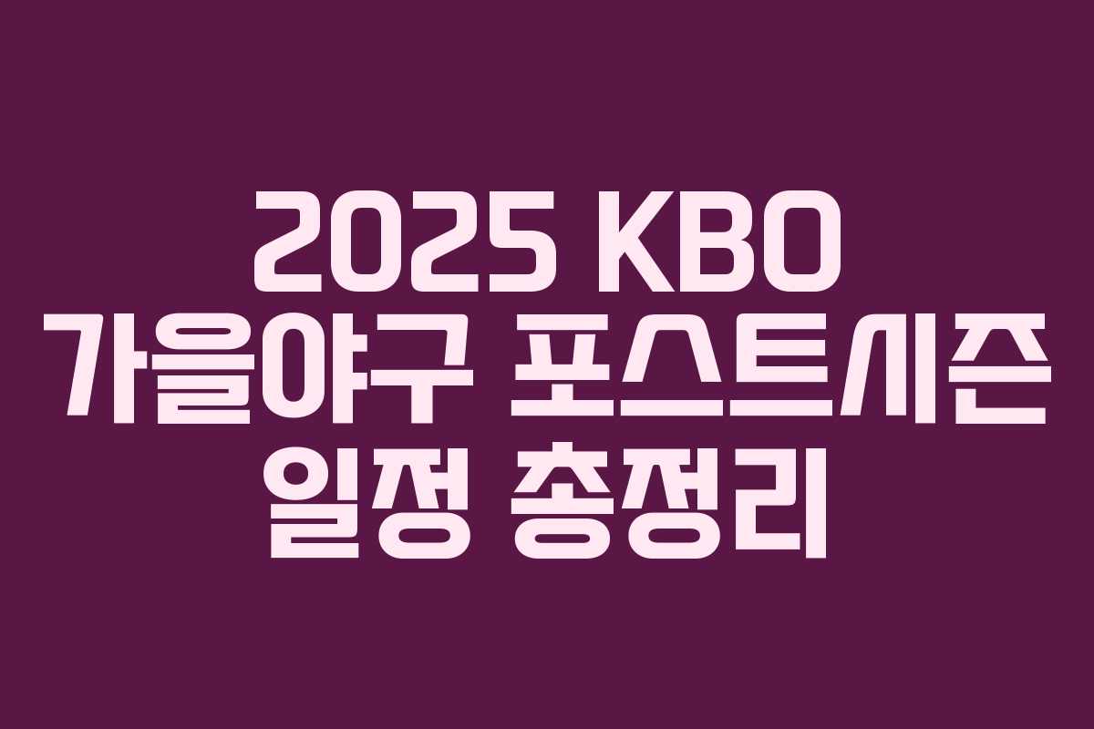 2025 KBO 가을야구 포스트시즌 일정 총정리