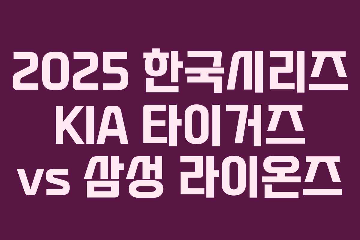 2025 한국시리즈 KIA 타이거즈 vs 삼성 라이온즈