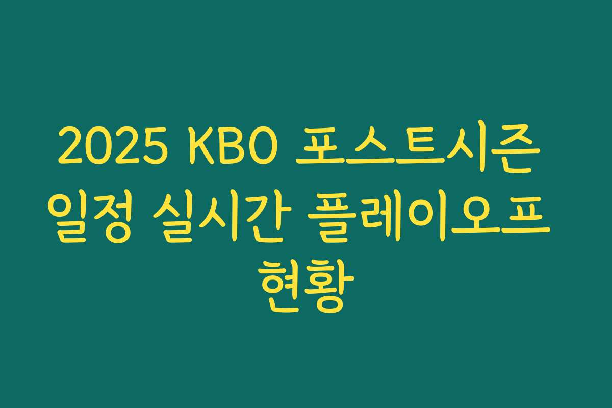 2025 KBO 포스트시즌 일정 실시간 플레이오프 현황
