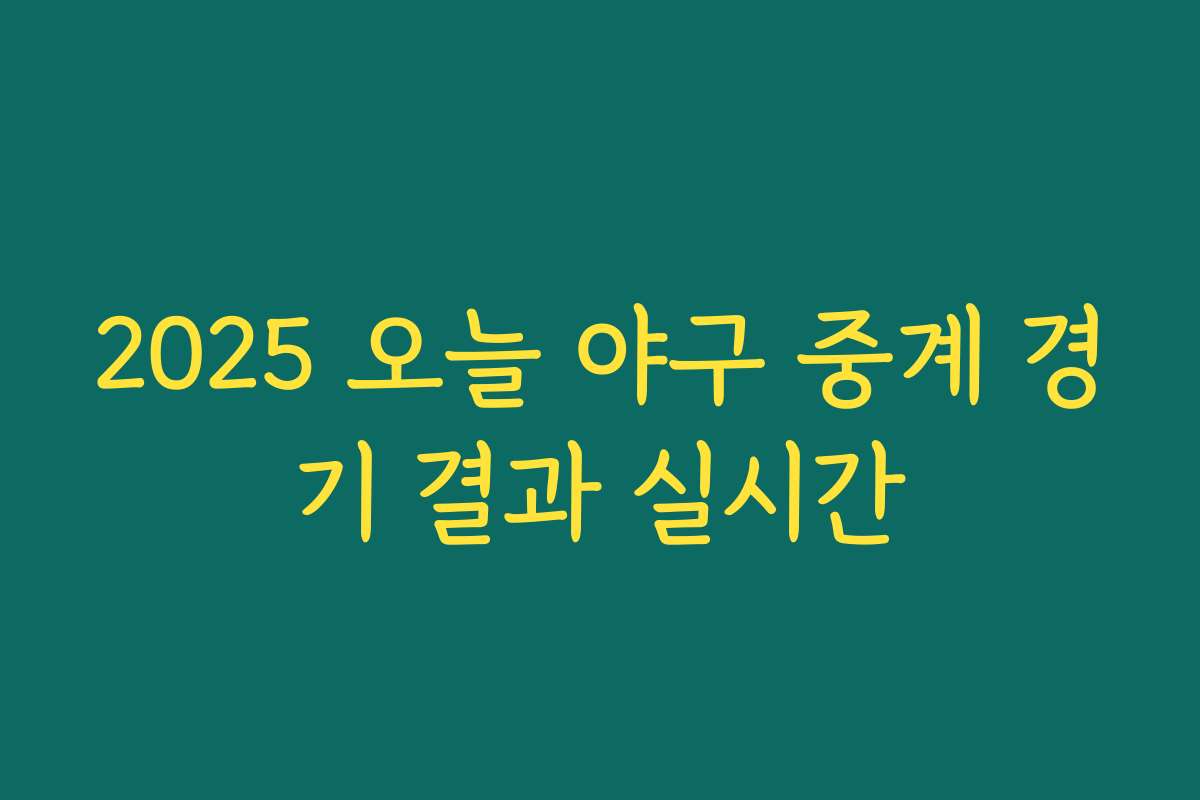 2025 오늘 야구 중계 경기 결과 실시간