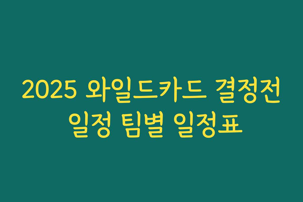 2025 와일드카드 결정전 일정 팀별 일정표