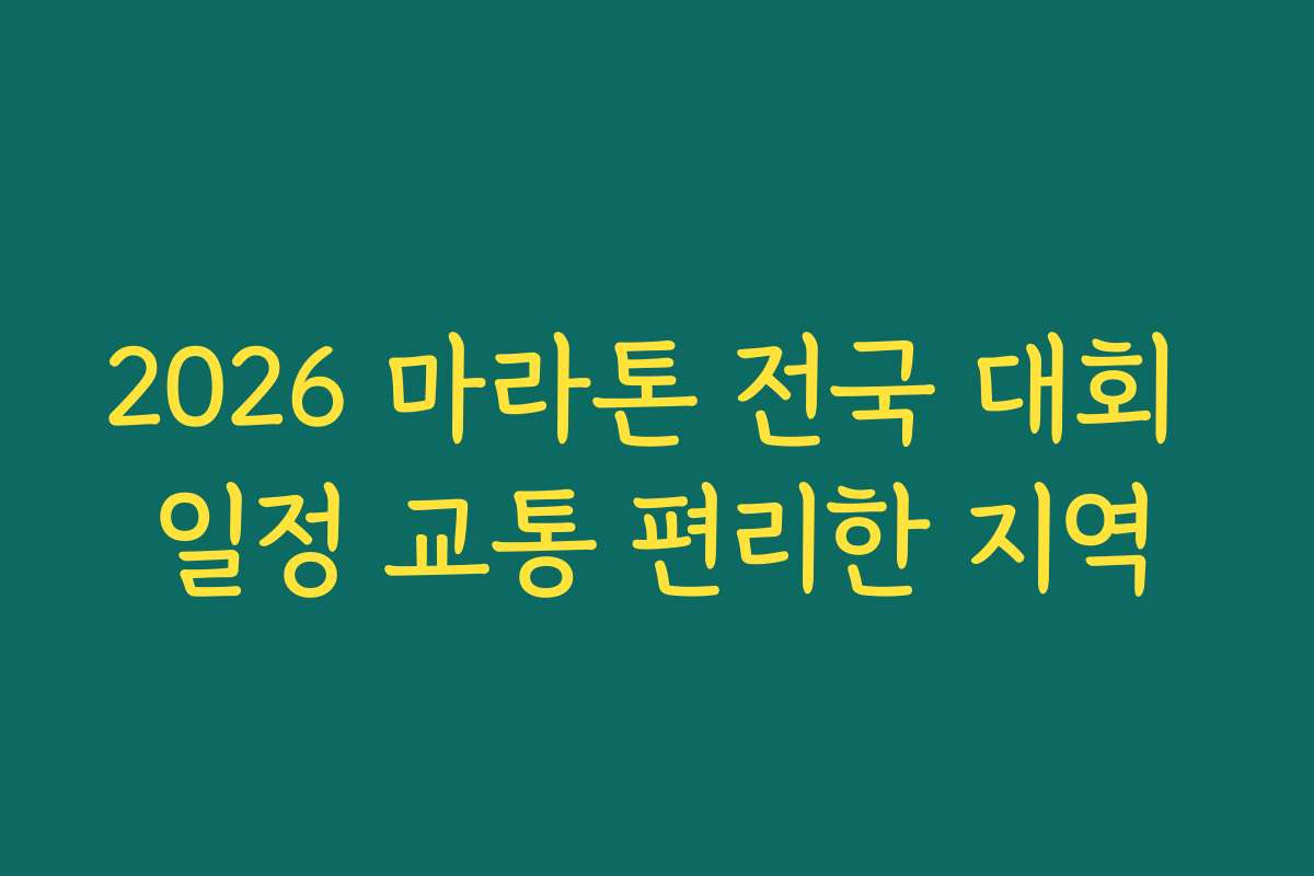 2026 마라톤 전국 대회 일정 교통 편리한 지역