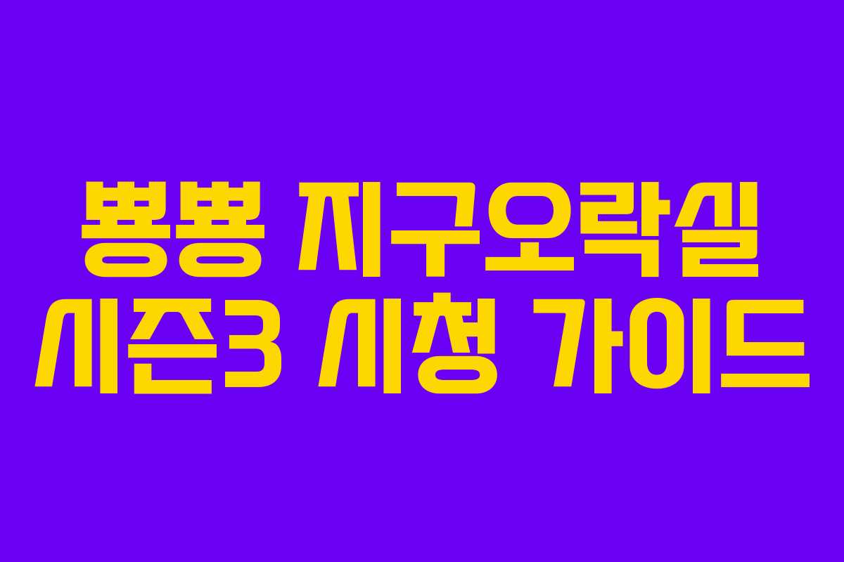 뿅뿅 지구오락실 시즌3 시청 가이드 뿅뿅 지구오락실 시즌3 시청 가이드