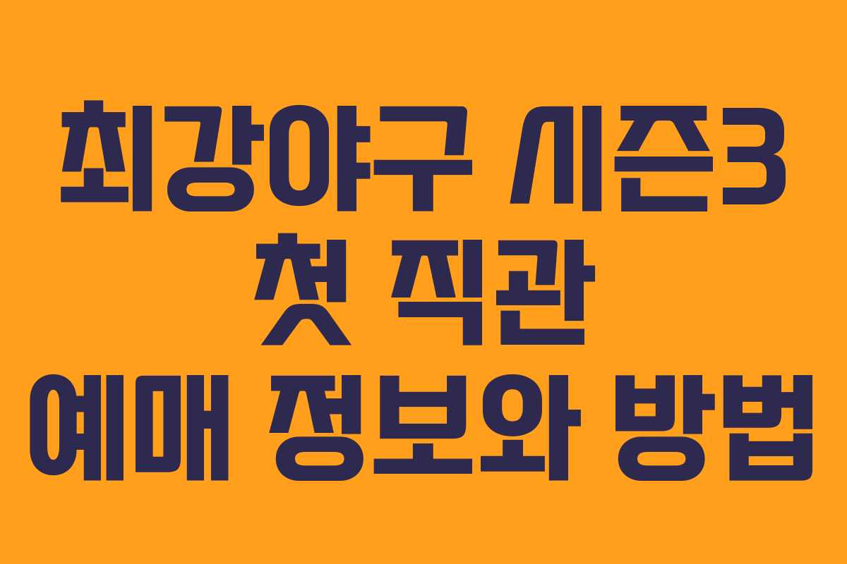 최강야구 시즌3 첫 직관 예매 정보와 방법 최강야구 시즌3 첫 직관 예매 정보와 방법