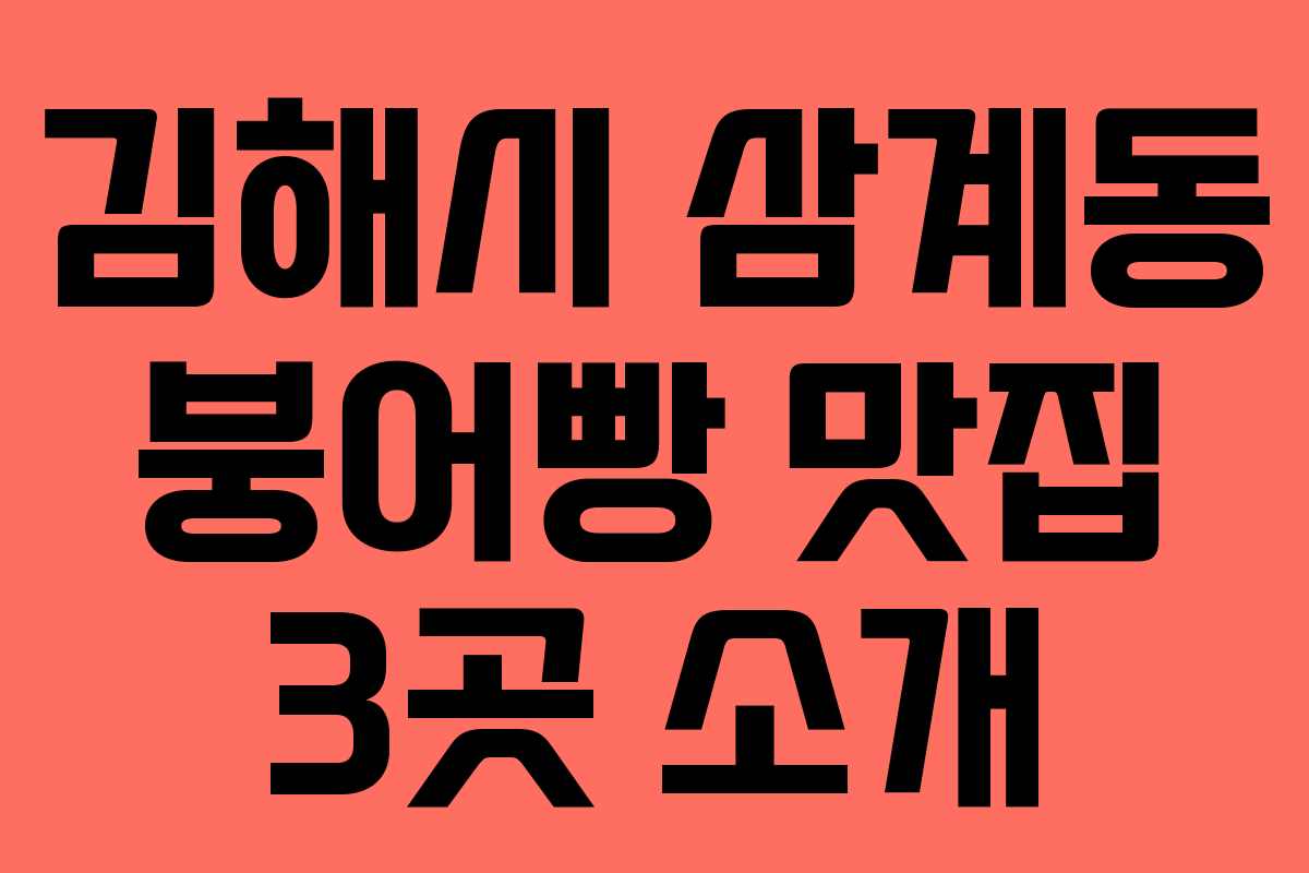 김해시 삼계동 붕어빵 맛집 3곳 소개 김해시 삼계동 붕어빵 맛집 3곳 소개