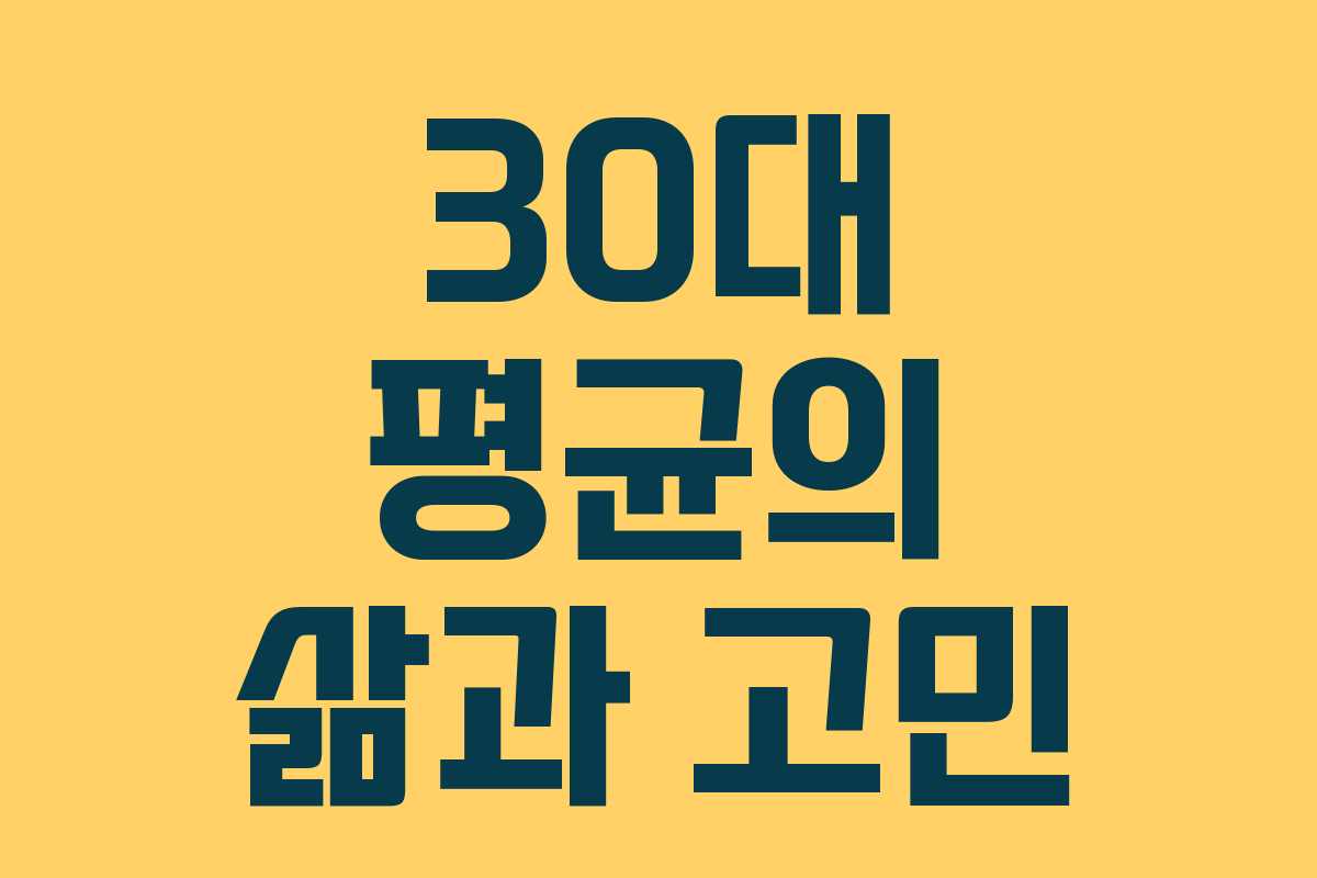 30대 평균의 삶과 고민
