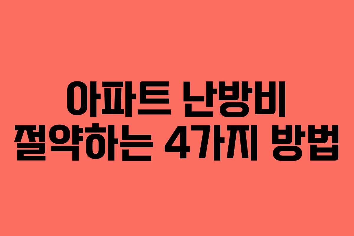 아파트 난방비 절약하는 4가지 방법
