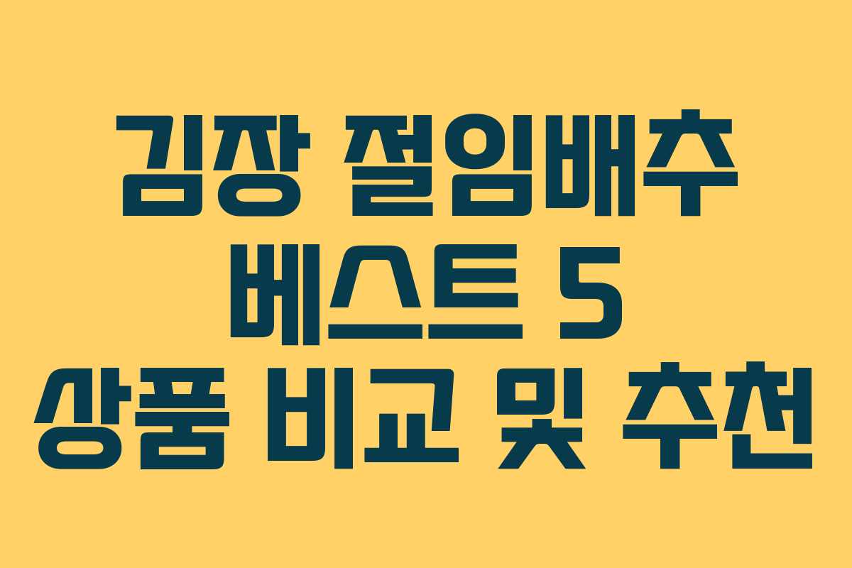 김장 절임배추 베스트 5 상품 비교 및 추천