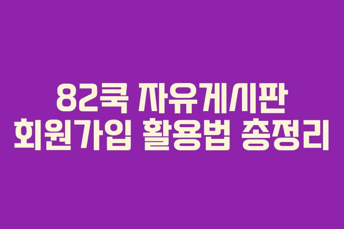 82쿡 자유게시판 회원가입 활용법 총정리