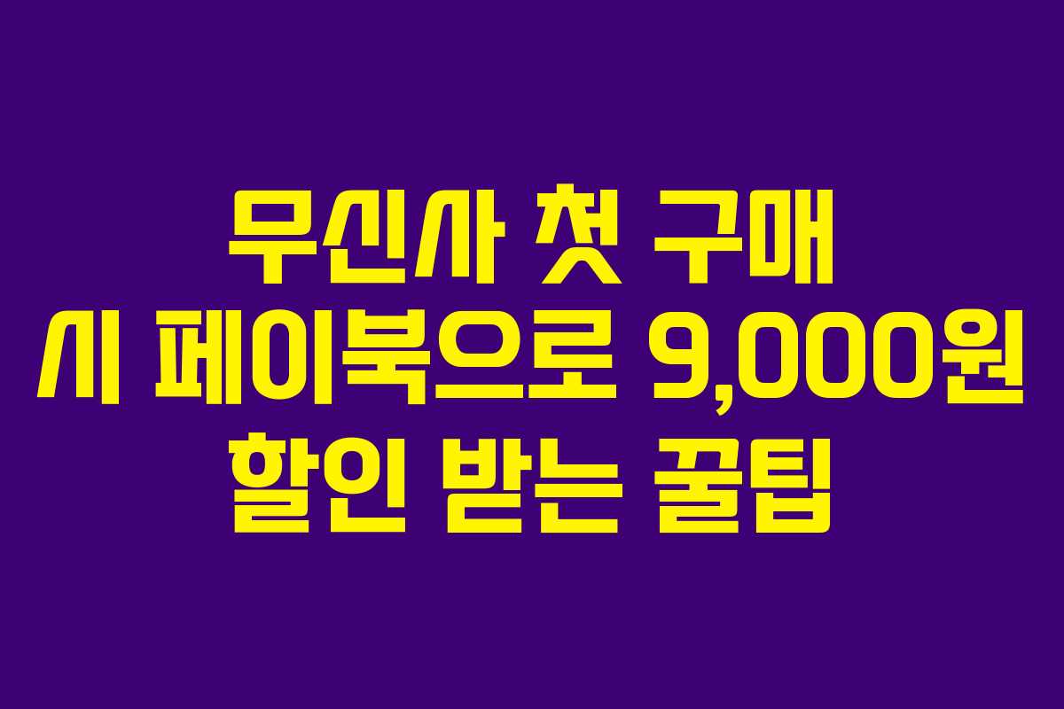 무신사 첫 구매 시 페이북으로 9,000원 할인 받는 꿀팁