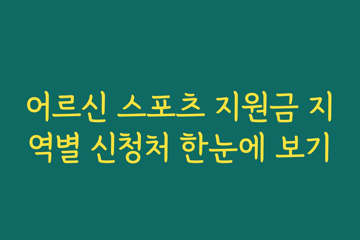 어르신 스포츠 지원금 지역별 신청처 한눈에 보기