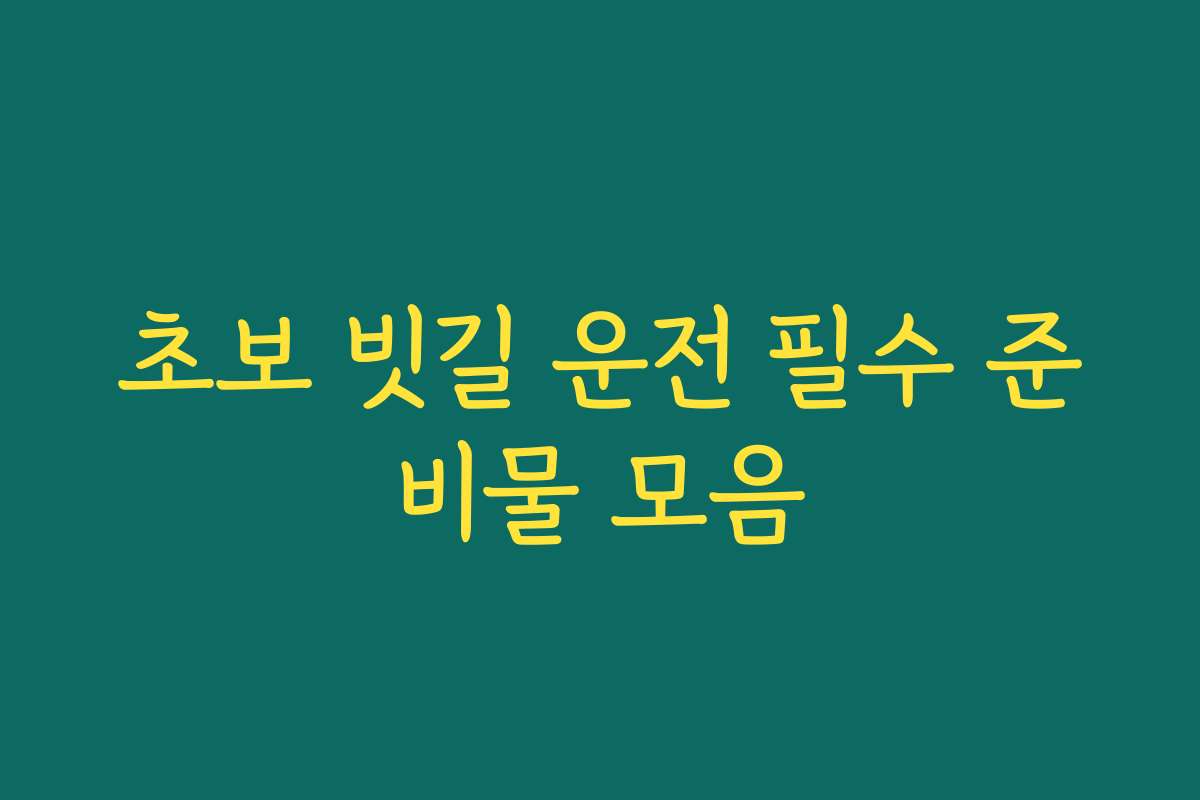 초보 빗길 운전 필수 준비물 모음