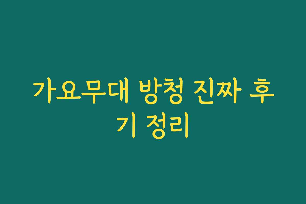 가요무대 방청 진짜 후기 정리