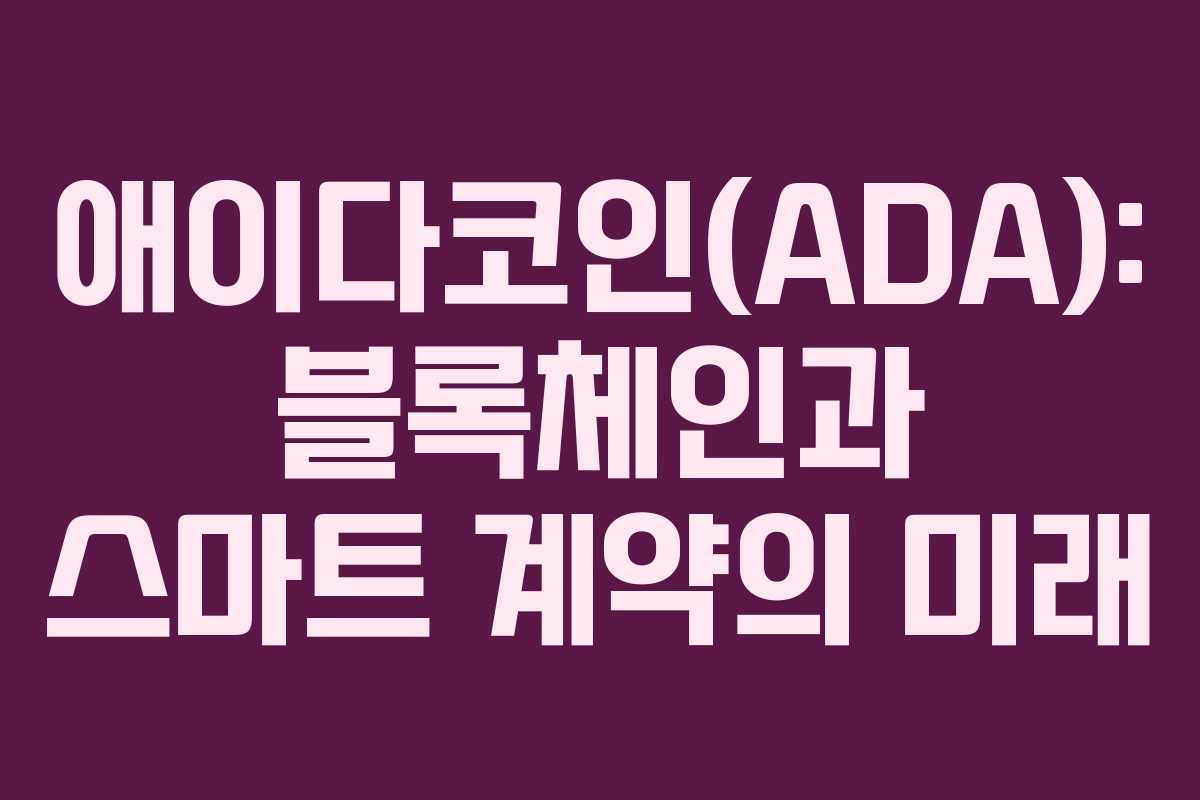 애이다코인(ADA): 블록체인과 스마트 계약의 미래