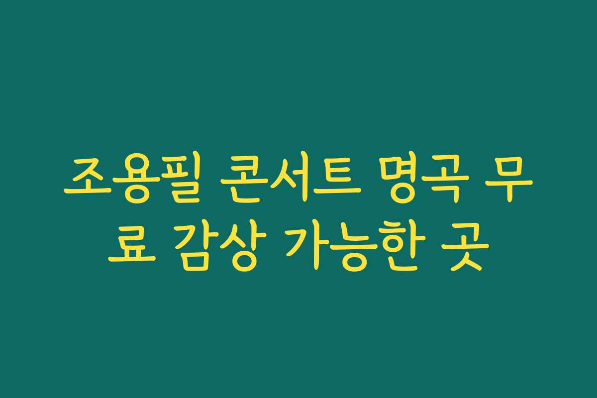 조용필 콘서트 명곡 무료 감상 가능한 곳 조용필 콘서트 명곡 무료 감상 가능한 곳