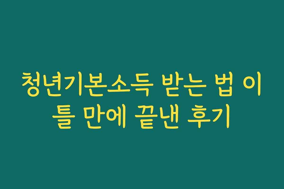 청년기본소득 받는 법 이틀 만에 끝낸 후기 청년기본소득 받는 법 이틀 만에 끝낸 후기