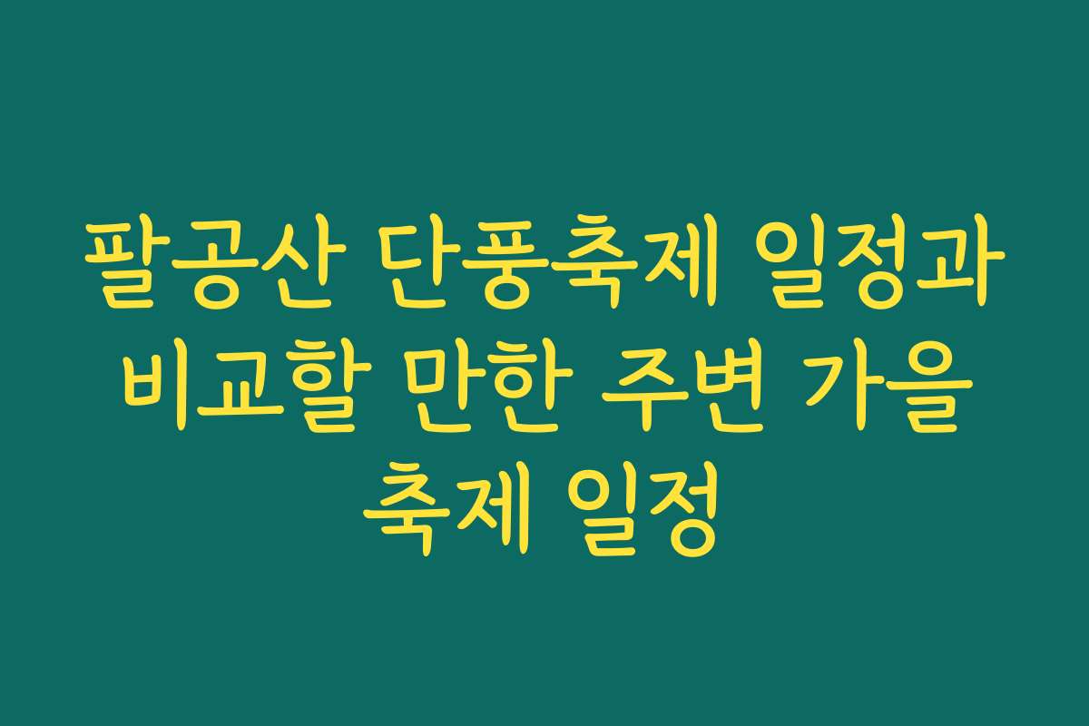 팔공산 단풍축제 일정과 비교할 만한 주변 가을 축제 일정