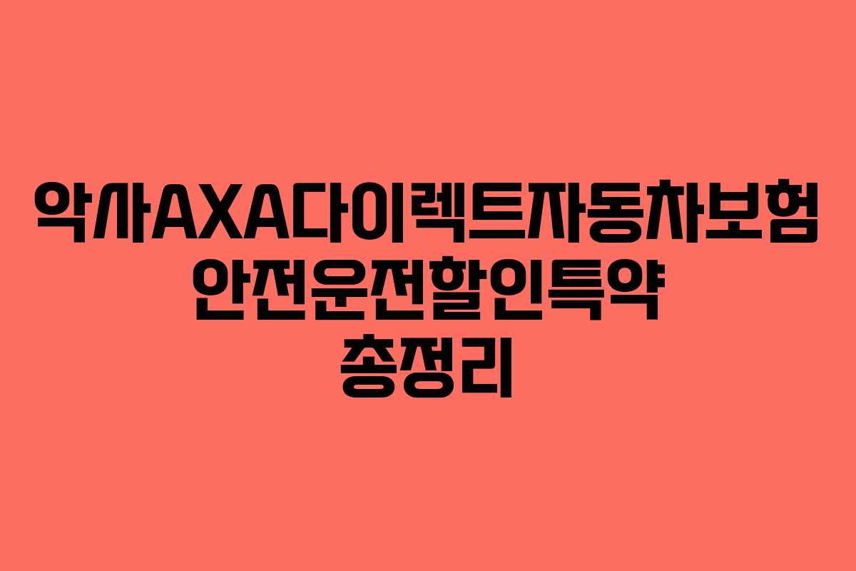 악사AXA다이렉트자동차보험 안전운전할인특약 총정리