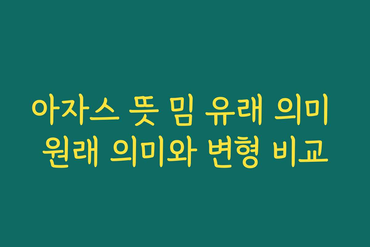 아자스 뜻 밈 유래 의미 원래 의미와 변형 비교 아자스 뜻 밈 유래 의미 원래 의미와 변형 비교