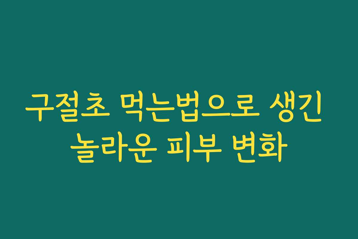 구절초 먹는법으로 생긴 놀라운 피부 변화