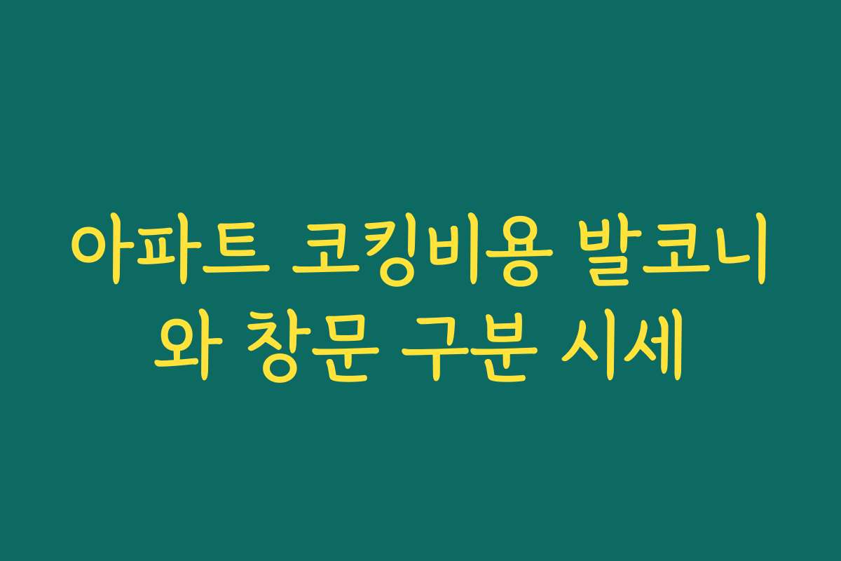 아파트 코킹비용 발코니와 창문 구분 시세 아파트 코킹비용 발코니와 창문 구분 시세