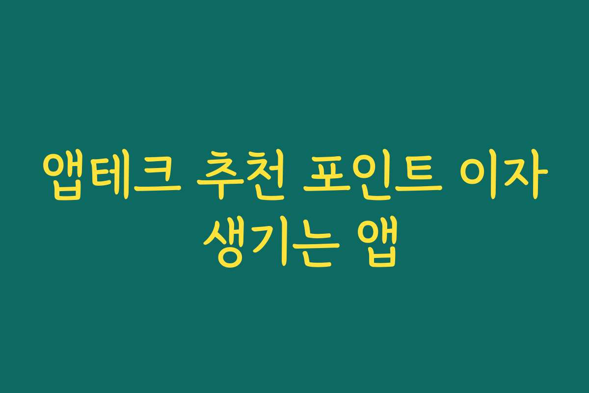 앱테크 추천 포인트 이자 생기는 앱