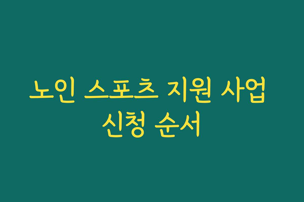노인 스포츠 지원 사업 신청 순서