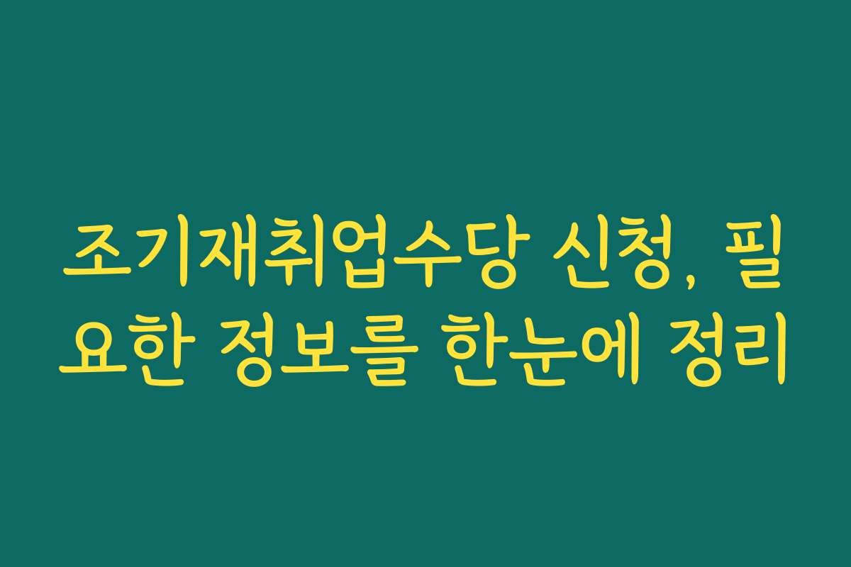 조기재취업수당 신청, 필요한 정보를 한눈에 정리
