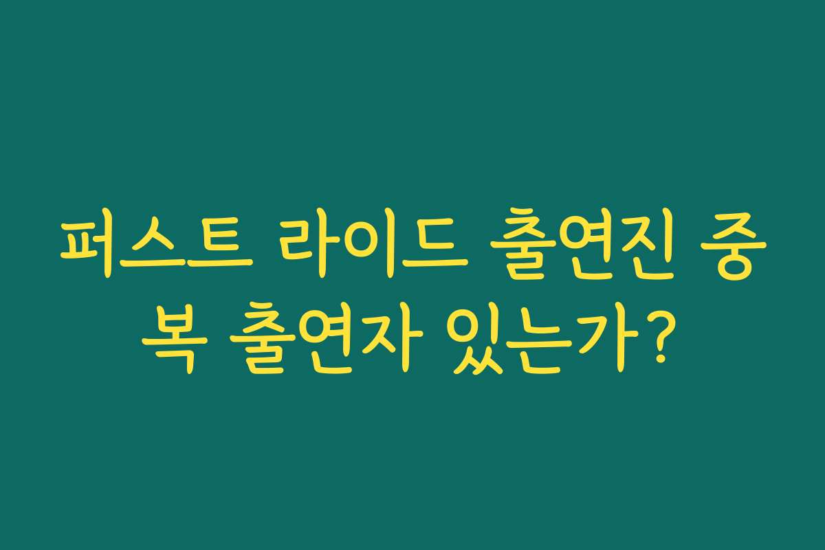 퍼스트 라이드 출연진 중복 출연자 있는가?