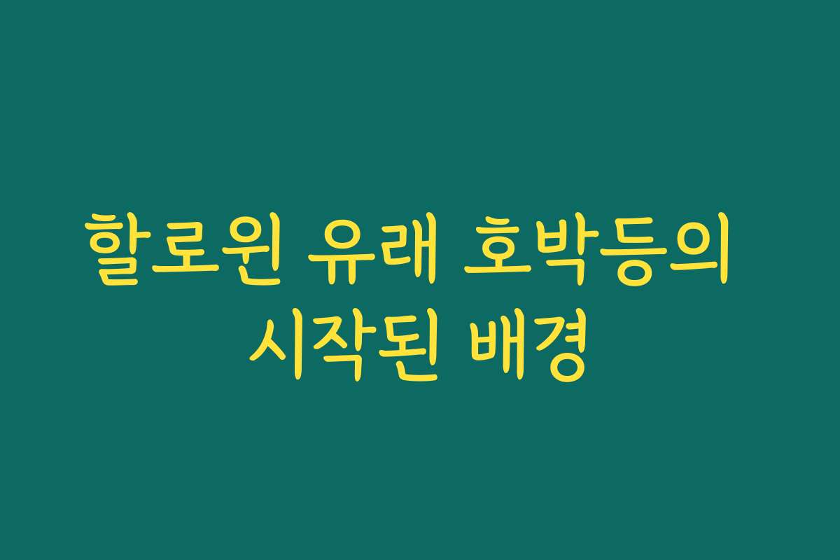 할로윈 유래 호박등의 시작된 배경 할로윈 유래 호박등의 시작된 배경