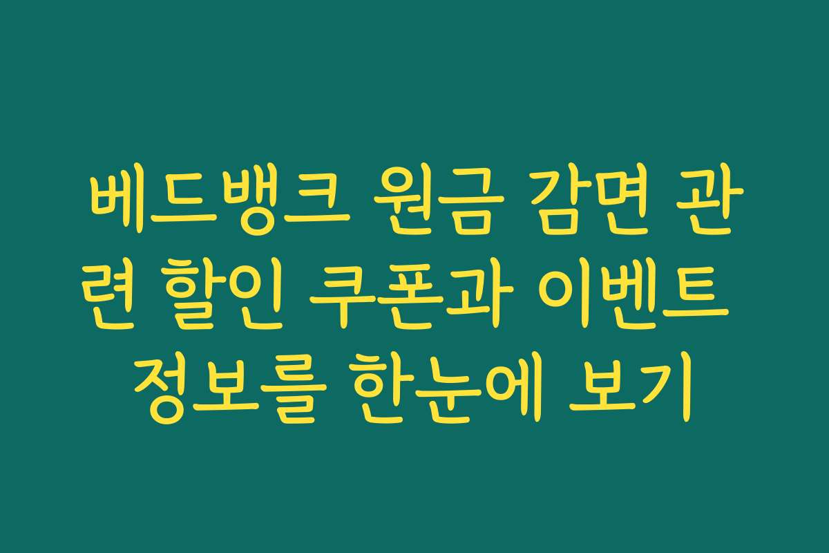 베드뱅크 원금 감면 관련 할인 쿠폰과 이벤트 정보를 한눈에 보기