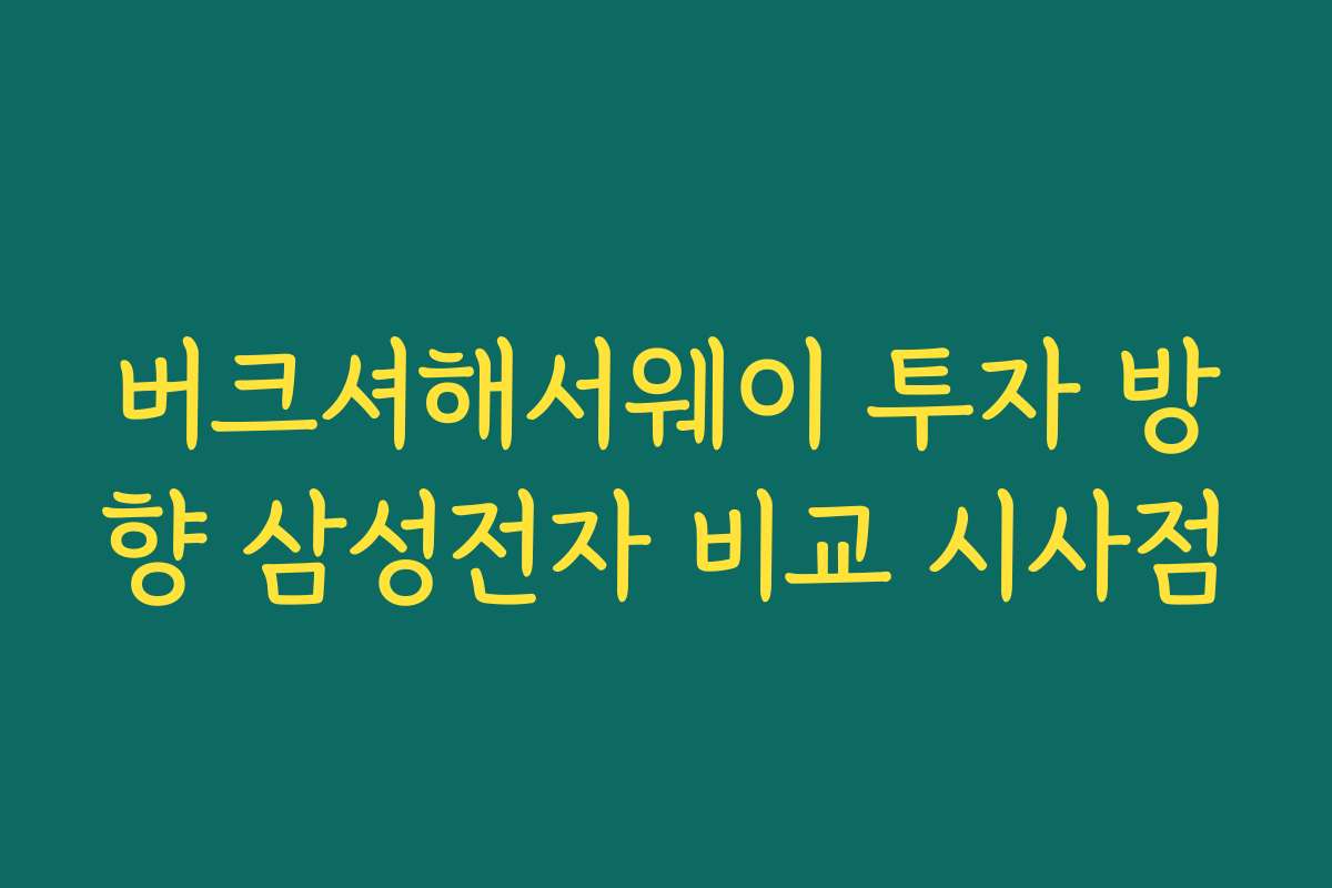 버크셔해서웨이 투자 방향 삼성전자 비교 시사점