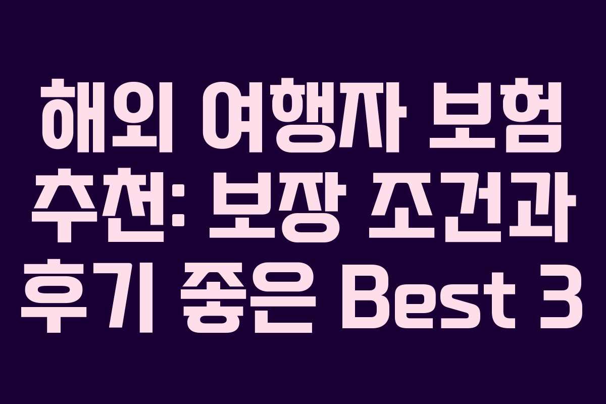 해외 여행자 보험 추천: 보장 조건과 후기 좋은 Best 3
