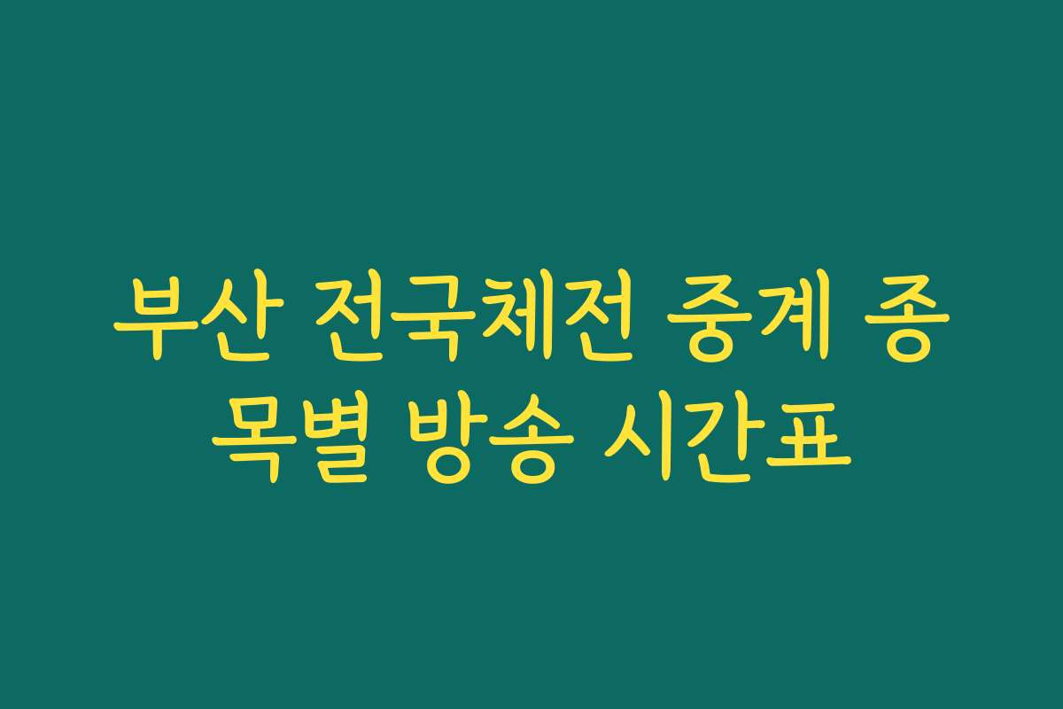 부산 전국체전 중계 종목별 방송 시간표