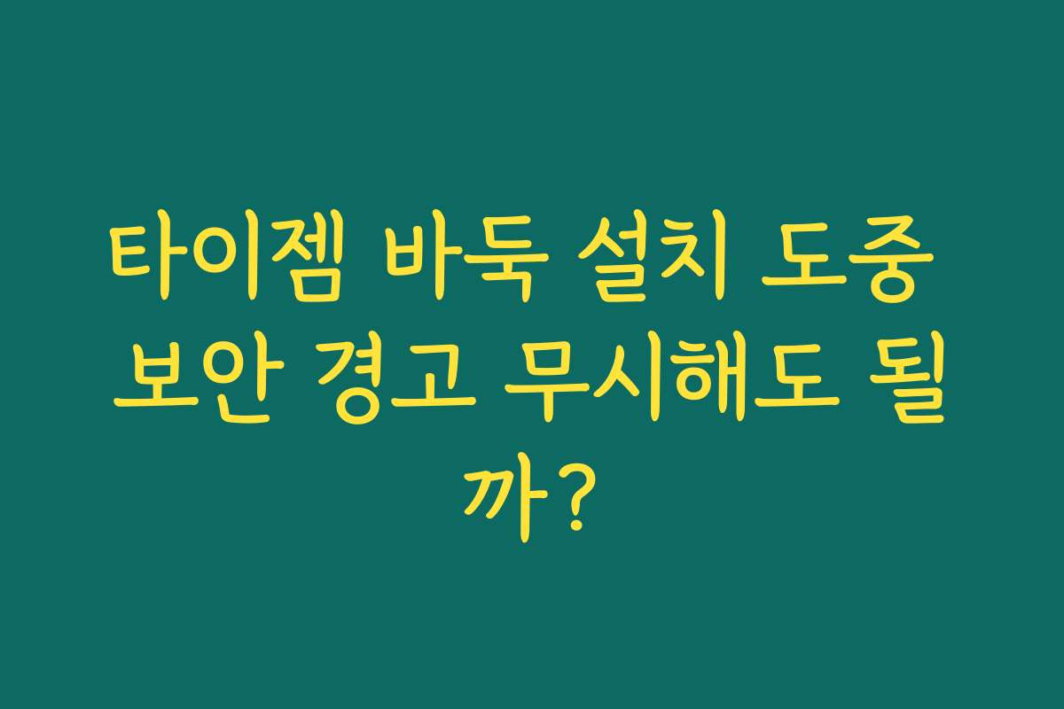 타이젬 바둑 설치 도중 보안 경고 무시해도 될까?