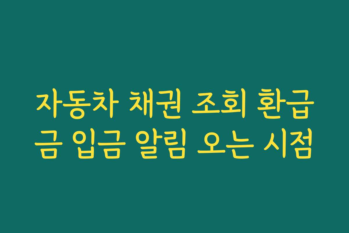 자동차 채권 조회 환급금 입금 알림 오는 시점