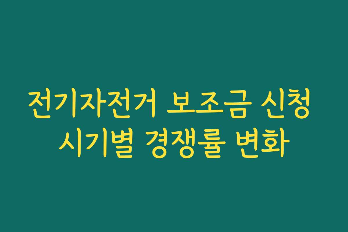 전기자전거 보조금 신청 시기별 경쟁률 변화 전기자전거 보조금 신청 시기별 경쟁률 변화