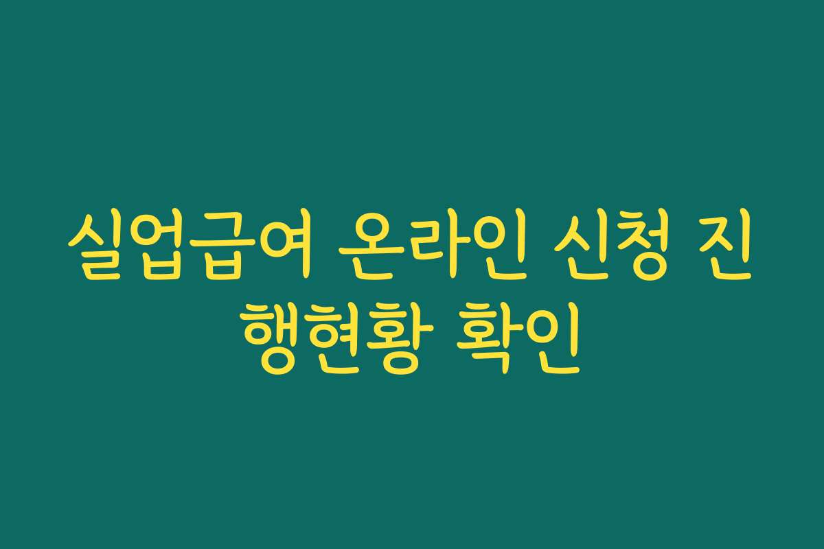 실업급여 온라인 신청 진행현황 확인