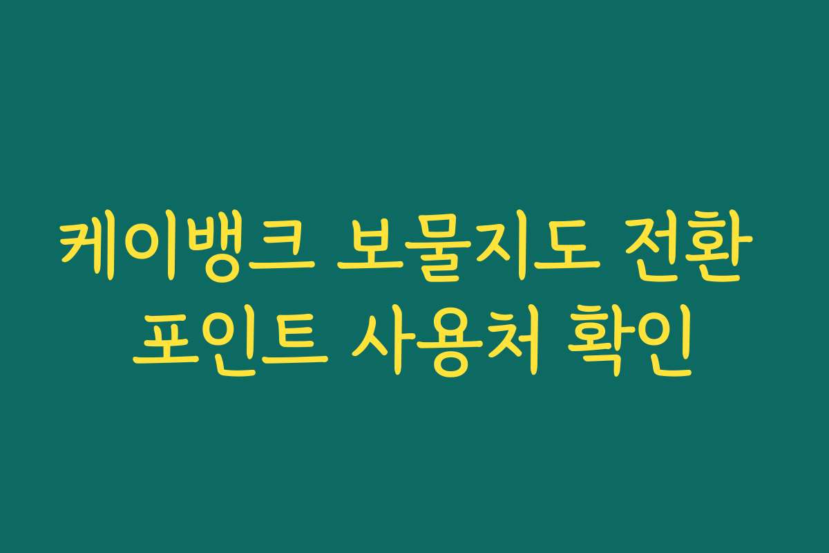 케이뱅크 보물지도 전환 포인트 사용처 확인