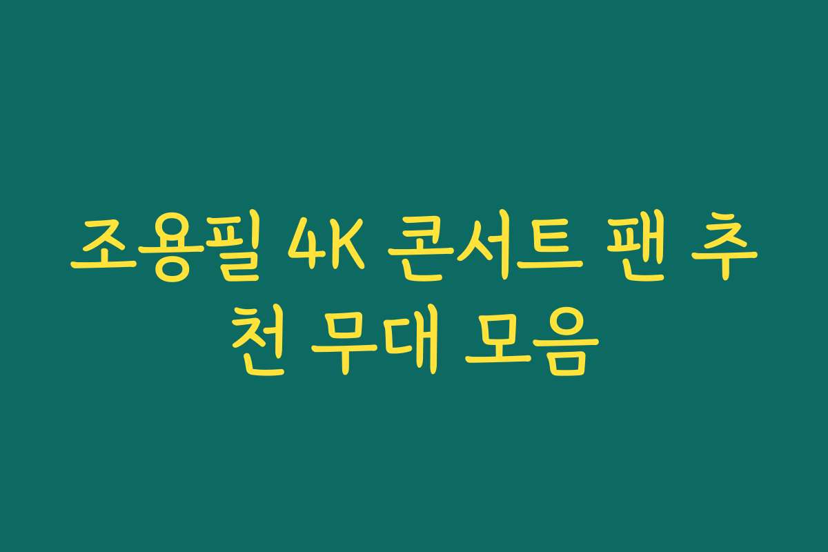 조용필 4K 콘서트 팬 추천 무대 모음