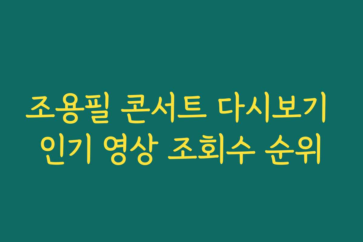 조용필 콘서트 다시보기 인기 영상 조회수 순위